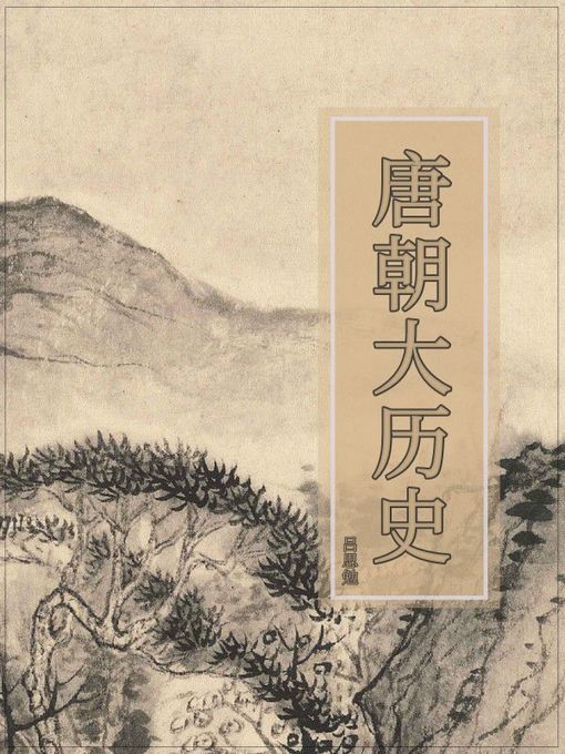 Title details for 唐朝大历史 by 吕思勉 - Available
